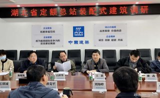 湖北：省標準定額管理總站開展裝配式建筑專題調(diào)研
