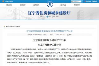 遼寧：2023年城鎮(zhèn)新建綠色建筑占新建建筑比例爭取達到90%