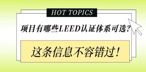 從設計施工到建筑運營，您的項目該選擇哪種LEED認證？