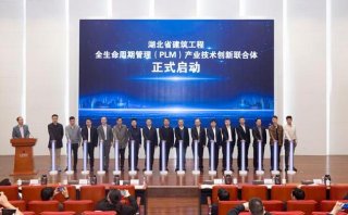 全國首個建筑工程全生命周期管理產(chǎn)業(yè)技術(shù)創(chuàng)新聯(lián)合體在漢成立