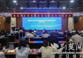 襄陽市發(fā)展高星級綠色建筑技術(shù)交流活動(dòng)成功舉辦